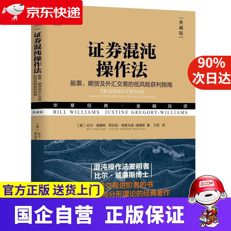 证券混沌操作法：股票、期货及外汇交易的低风险获利指南 [美]比尔·威廉斯（Bill Williams