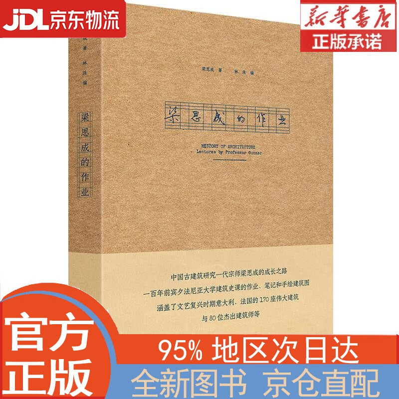 【全新正版畅销书籍】梁思成的作业 梁思成 中国青年出版社