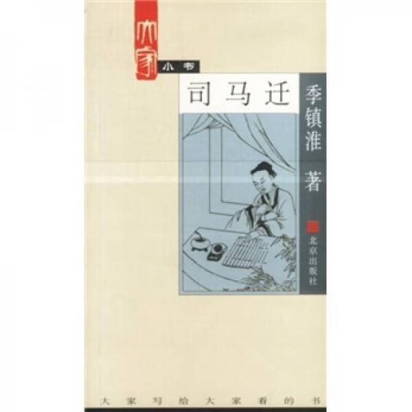 司马迁9787200044720北京出版