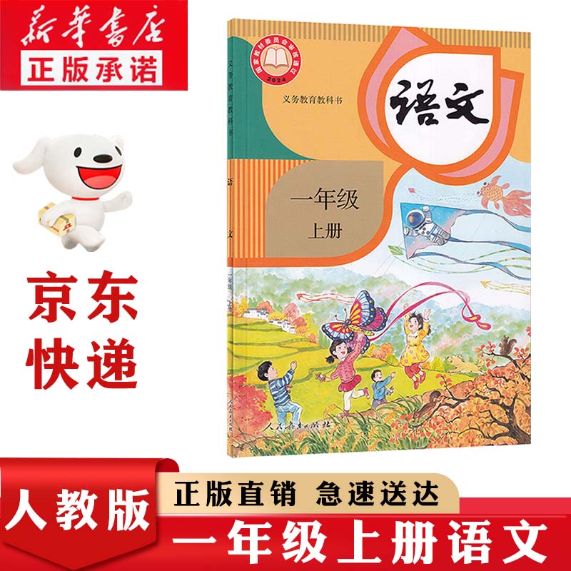 新华书店正版人教版小学1一年级上册语文书人教版部编版1一年级上册语文书课本教材一年级语文上册义务教育教科书人民教育出版社