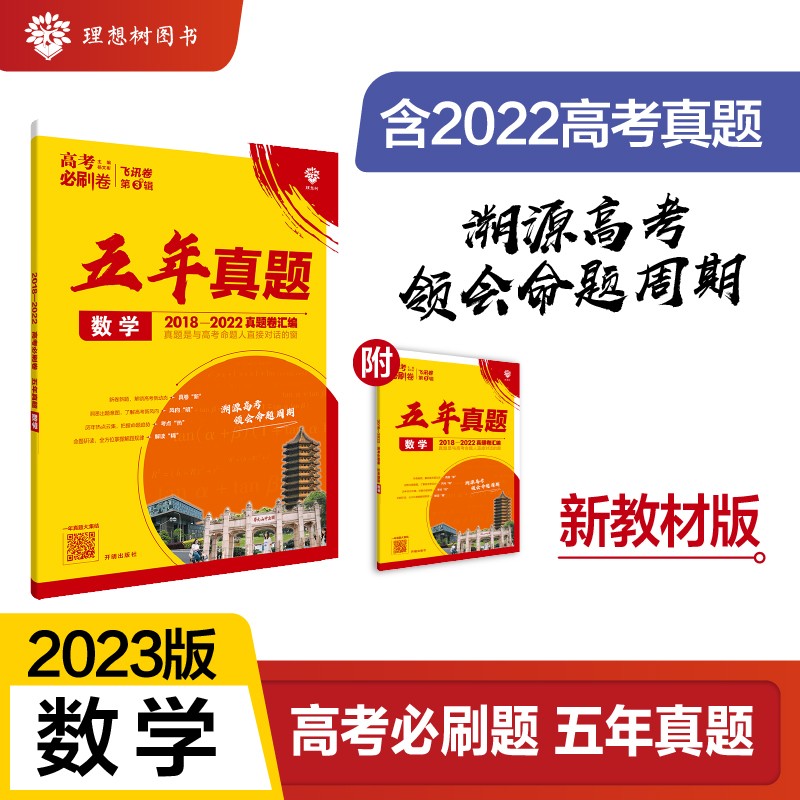 高考必刷卷五年真题数学（新教材版）2018-2022高考真题卷汇编 理想树2023版高性价比高么？