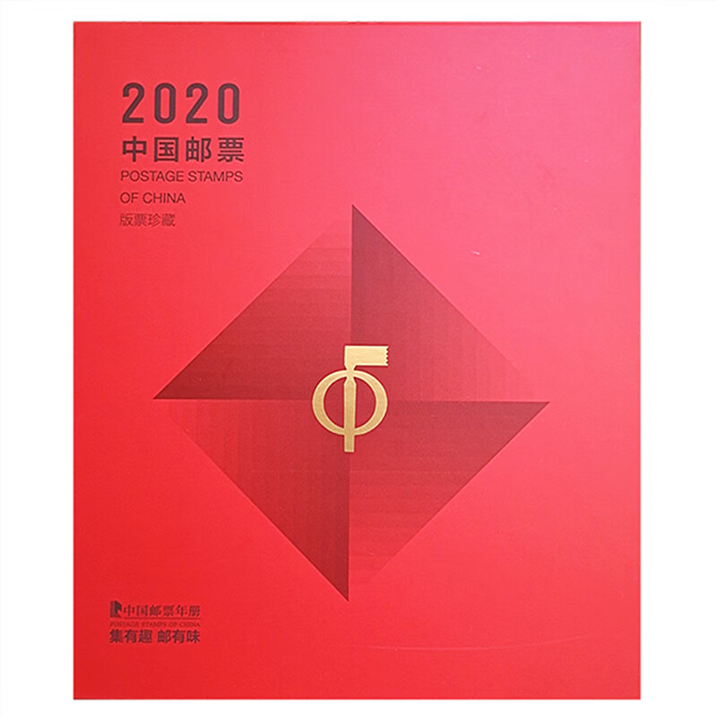 2020年邮票大版年册 中国集邮总公司版票珍藏 鼠年全年大版邮票