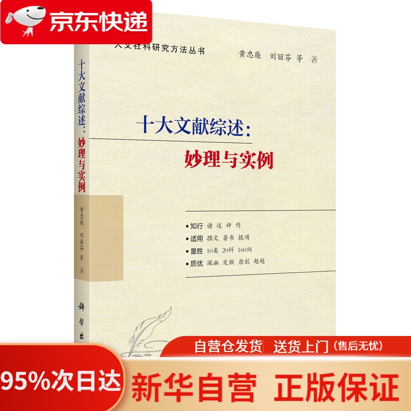 【新华书店正版】十大文献综述：妙理与实例 黄忠廉 科学出版社 9787030699077