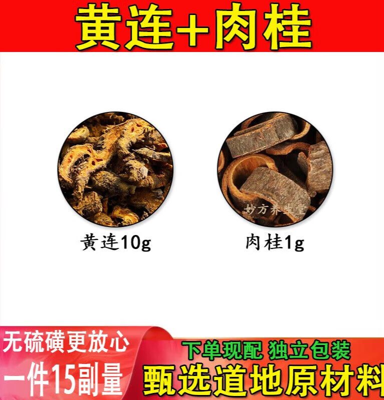 黄连10g肉桂1g组合代茶饮原材料中药材一件15副 红色