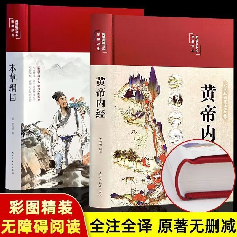 【全2册】黄帝内经+本草纲目 国学经典名著中医养生书籍大全精装彩绘版