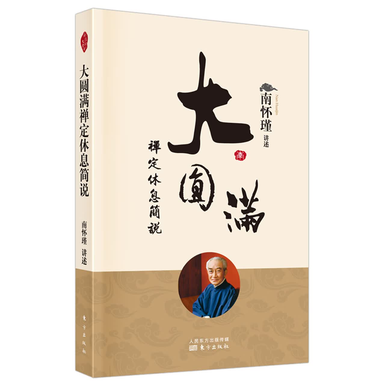 大圆满禅定休息简说（平装）