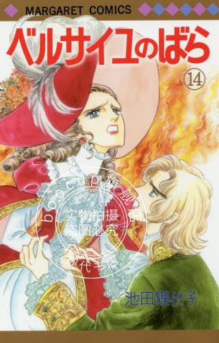 现货 进口日文 凡尔赛的玫瑰 ベルサイユのばら 14