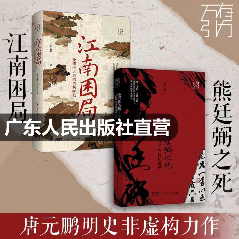 【出版社直营】江南困局 晚明士大夫的?；笨?(万有引力书系）唐元鹏著 晚明江南六个显赫士大夫家族的命运中国史 广东人民出版社 热卖！【唐元鹏2册】江南困局+熊廷弼之死