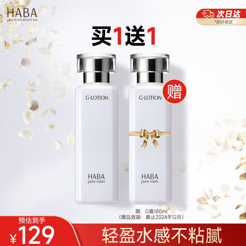 HABA润泽柔肤水180ml G露补水保湿 赠品效期到24年12月