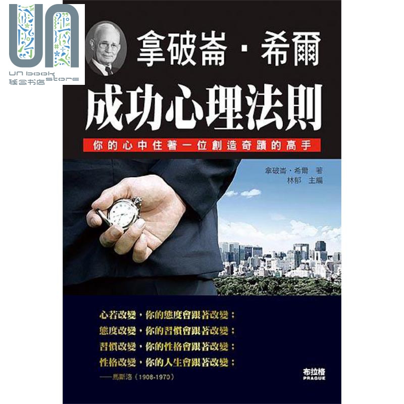 拿破仑 希尔 成功心理法则 港台原版 拿破仑 希尔 布拉格文创社