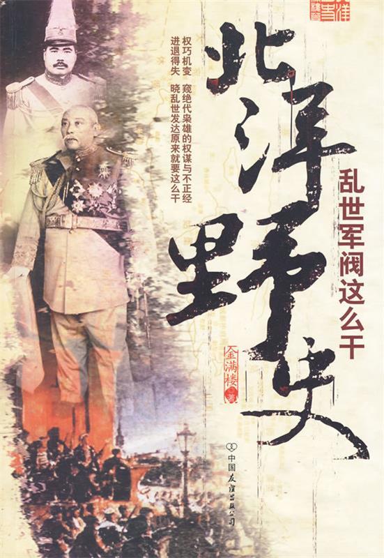 北洋野史—乱世军阀这么干 金满楼 著【正版】