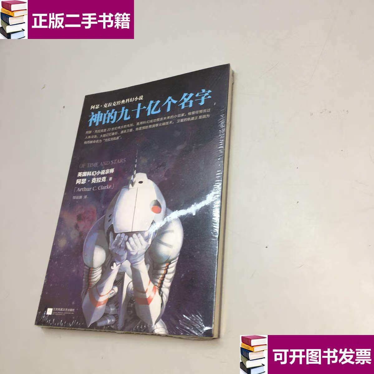 克拉克经典科幻小说 : 神的九十亿个名字 【 全新未拆,, 】 /阿瑟