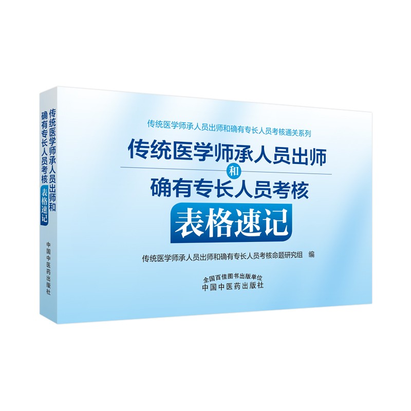 传统医学师承人员出师和确有专长人员考核表格速记 中国中医药出版社 中医执业医师助理医师考试复习通关书籍怎么样,好用不?