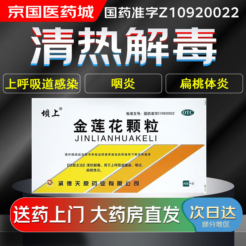 【大药房现货上门速达】坝上 金莲花颗粒8g*9袋清热解毒 用于上呼吸道