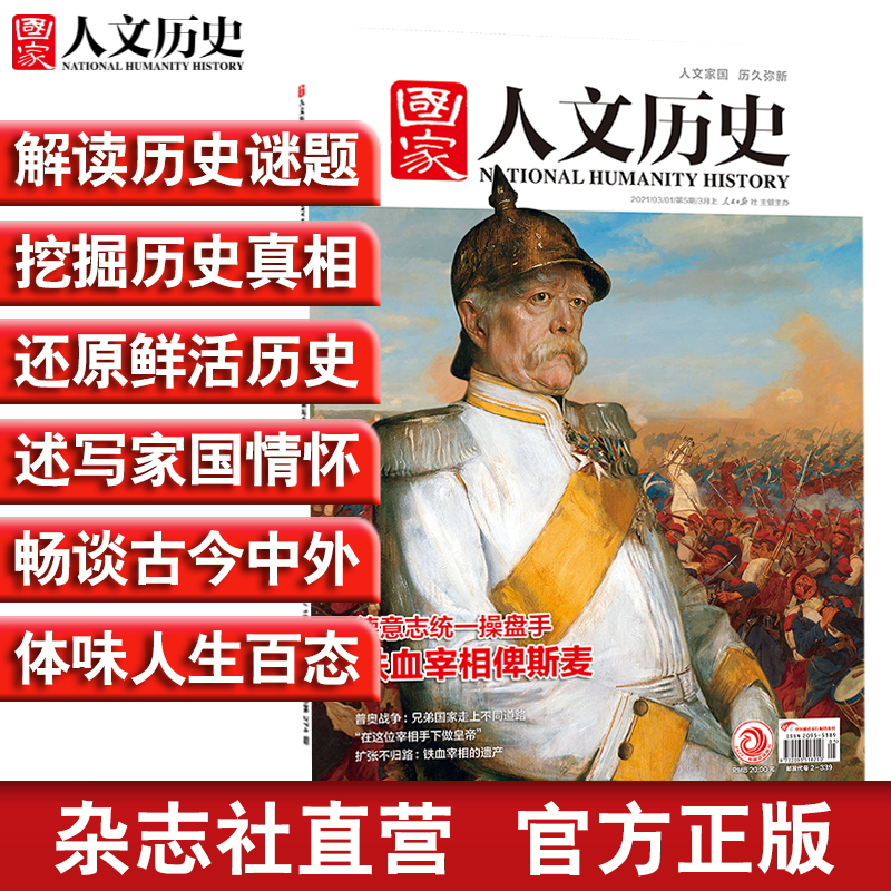 2021年单期《国家人文历史》（可多选）期刊杂志 军事历史【杂志社直营】 2021年3月上第5期总269期铁血宰相俾斯麦