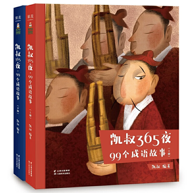 凯叔365夜 99个成语故事(上下册)凯叔讲故事启蒙早教睡前童话 3-6岁