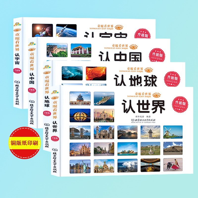 童眼看世界 认宇宙 认世界 认中国 认地球