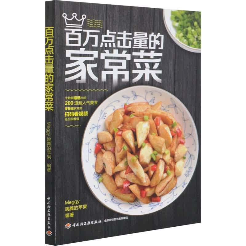 百万点击量的家常菜 图书
