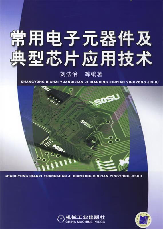常用电子元器件及典型芯片应用技术 刘法治等编著 机械工业出版社