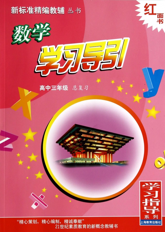 数学学习导引(高3总复习)/新标准精编教辅丛书