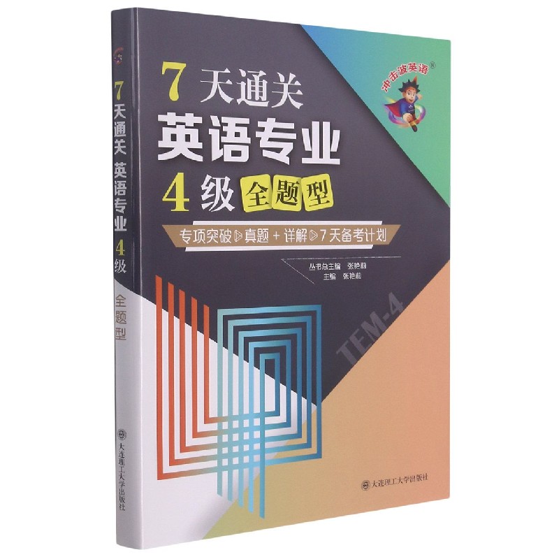 7天通关英语专业4级全题型/冲击波英语