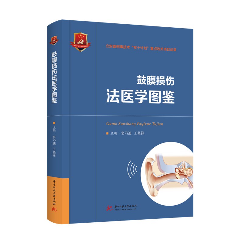 鼓膜损伤法医学图鉴