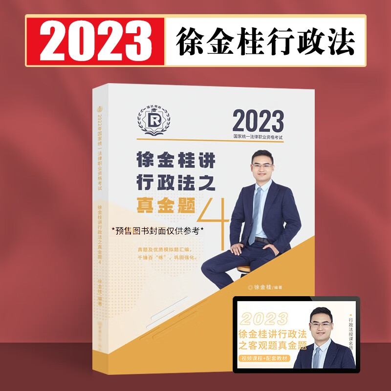 瑞达法考2023客观题精讲真金题 法考教材 司法考试教材真题卷法考全套资料配套名师视频课程 徐金桂行政法-真金题