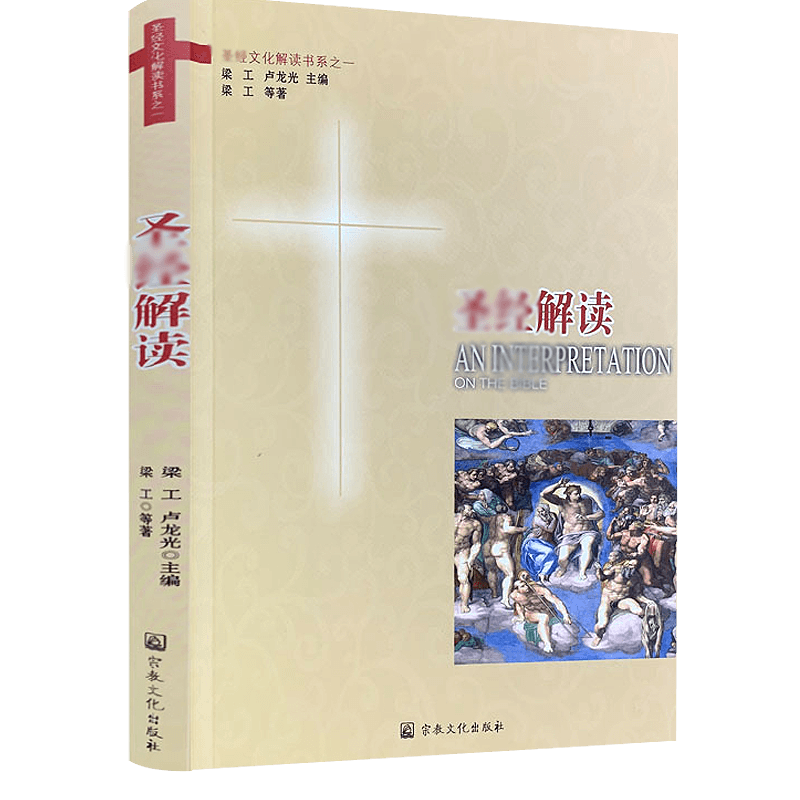 【包邮】基督教 圣J解读 定价80