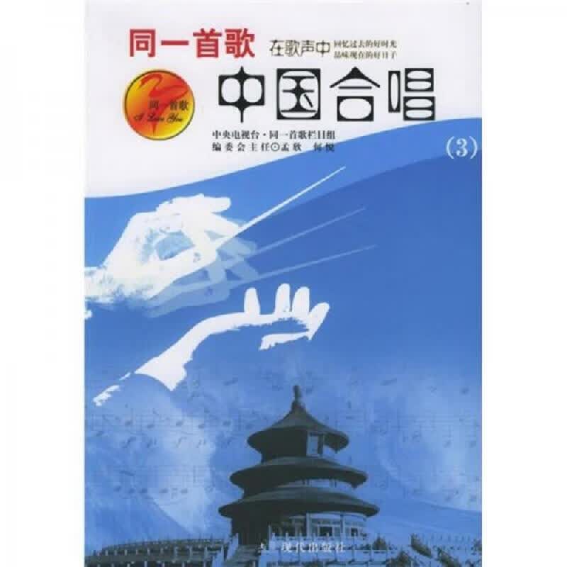 同一首歌中国合唱1.2.3-3本合售