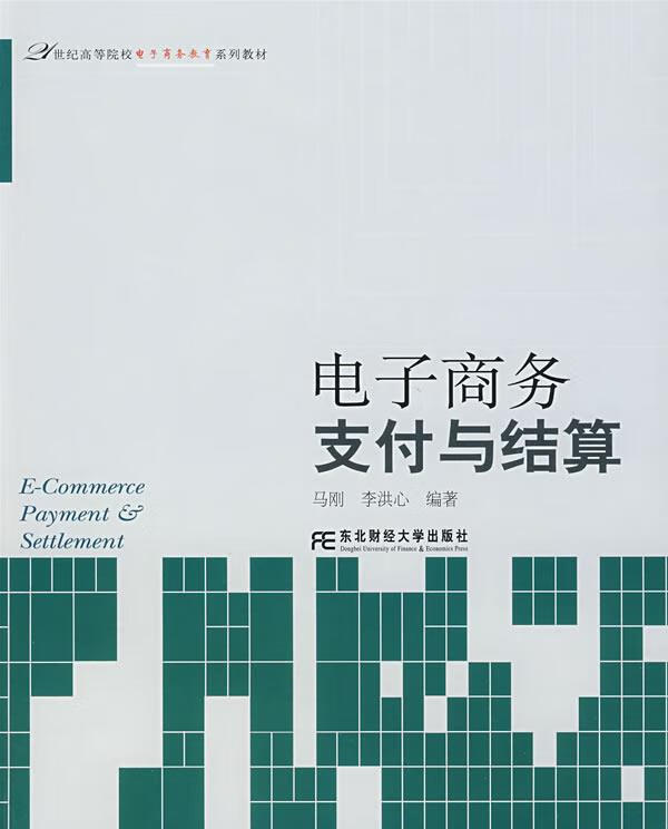 电子商务支付与结算【正版好书，下单速发】