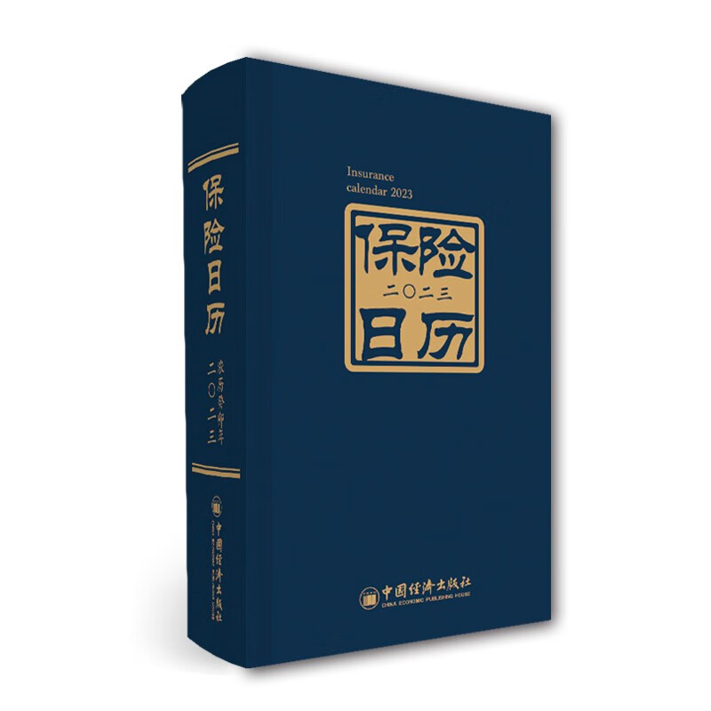 保险日历：2023 中国人民保险博物馆 中国保险行业历史进程 保险博物馆