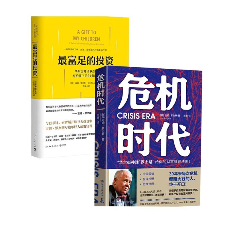 危机时代 最富足的投资 套装共2册 吉姆罗杰斯 危机中不亏钱还能赚钱的财富管理法则 中信书店