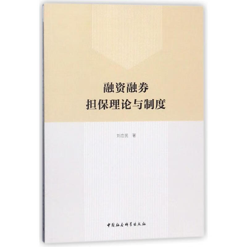 融资融券担保理论与制度 刘应民【正版书】