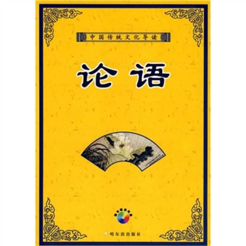 中国传统文化导读：论语【正版图书】