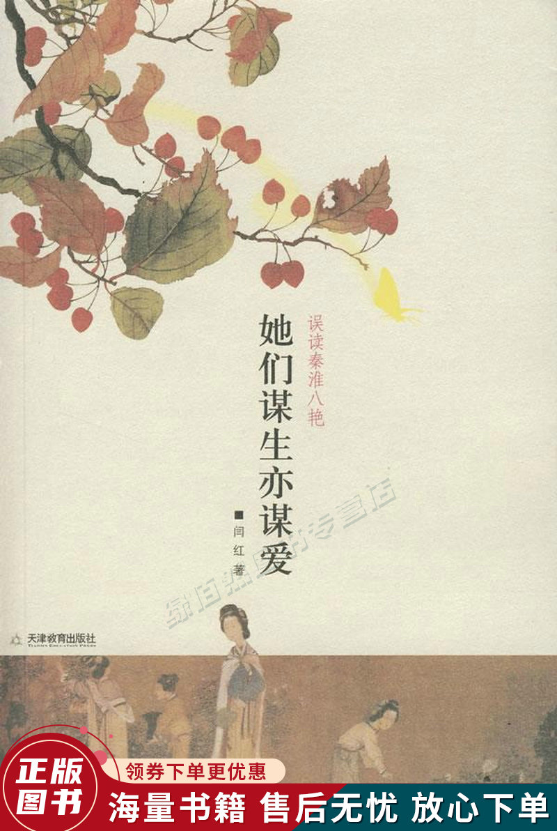 她们谋生亦谋爱：误读秦淮八艳