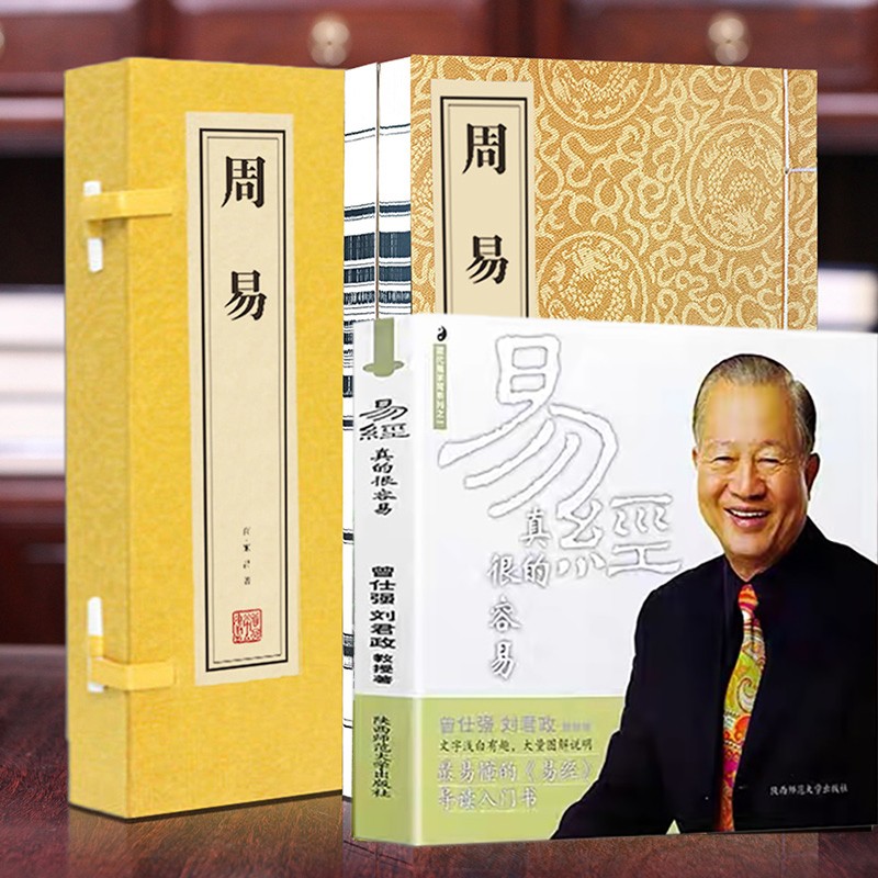 易经真的很容易曾仕强经典语录详解 +易经周易全解正版道德经经典全套原文正版书善品堂直售 周易+赠送易经真的很容易