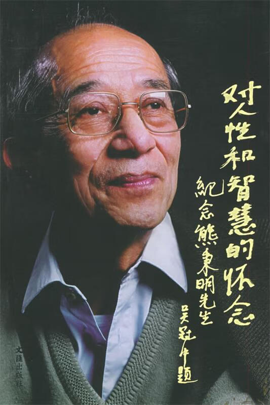 对人性与智慧的怀念:纪念熊秉明先生 陆丙安 编 9787806767580【正版