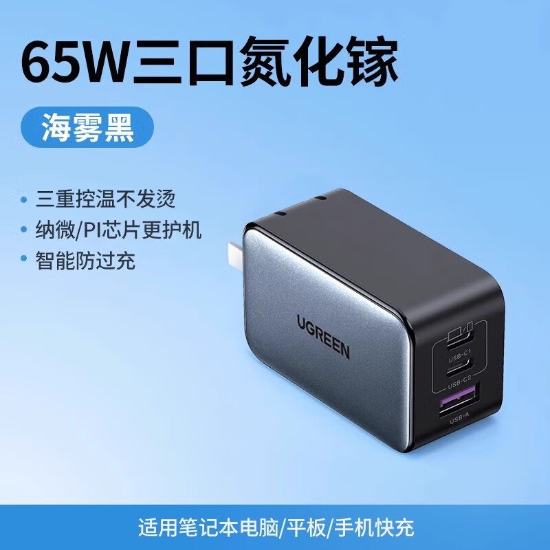 绿联绿联氮化镓充电器65W插头适用小米华为苹果iPhone15pro14手机笔记本电脑PD快充Gan双typec多口三插 氮化镓65W充电器【三口单头】黑色