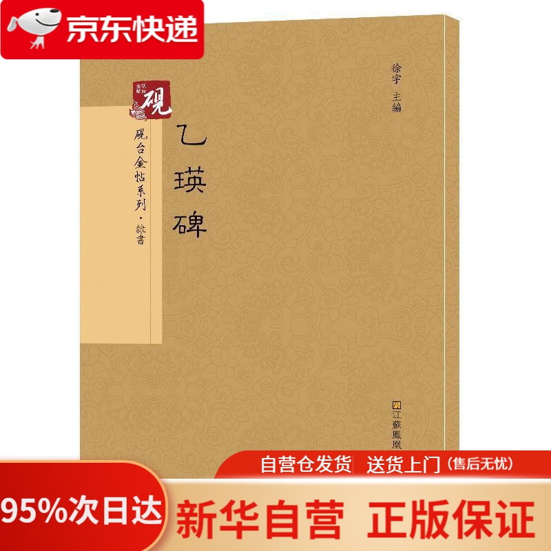 【新华书店正版】砚台金帖系列.乙瑛碑 书法碑帖系列 高松,徐运全,副,徐宇,高松,徐运全,副 江苏凤凰美术出版社