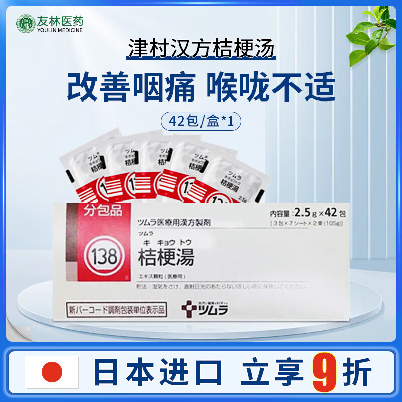 津村汉方八味地黄丸抑肝散防风通圣散当归芍药散桔梗汤 汉方桔梗汤2