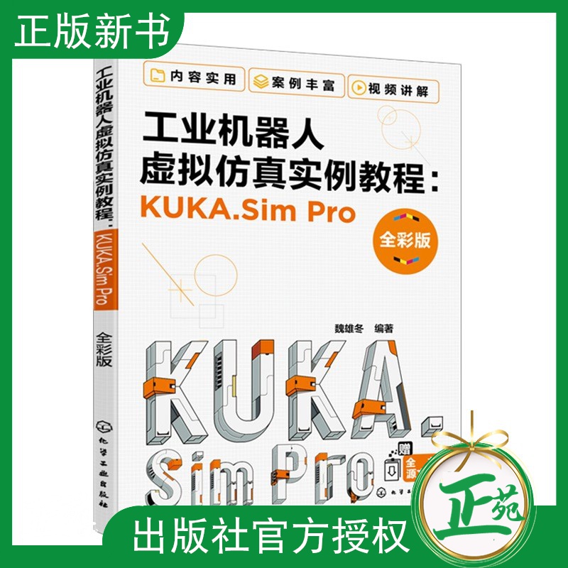 【2021新书】工业机器人虚拟仿真实例教程KUKA.SimPro库卡工业机器人Sim Pro软件操作