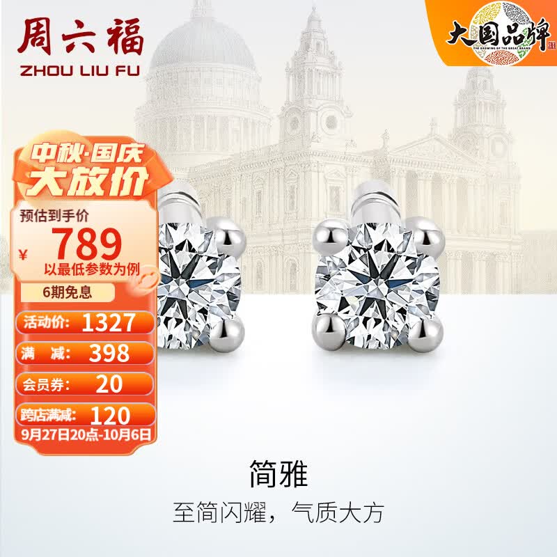 周六福（ZLF）18K金钻石耳钉女经典四爪钻石耳饰 送女友礼物 约20分共2粒属于什么档次？
