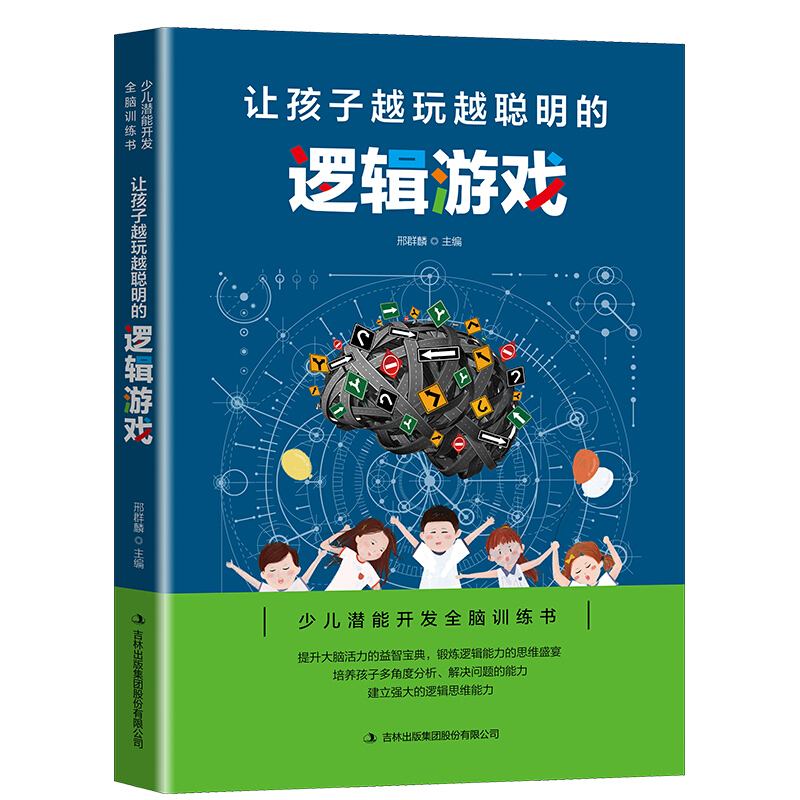 少儿潜能开发全脑训练书 让孩子越玩越聪明的逻辑游戏