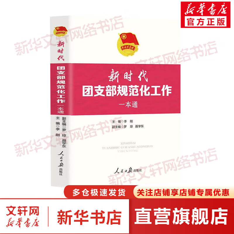 新时代团支部规范化工作一本通 图书