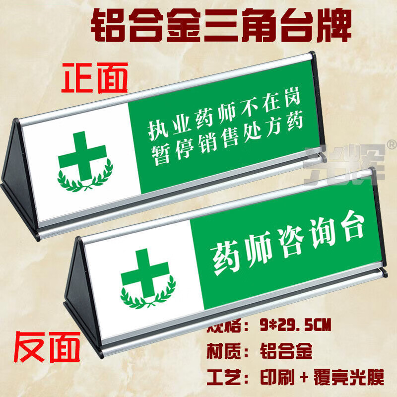 执业药师不在岗暂停销售药 药师 9x29cm