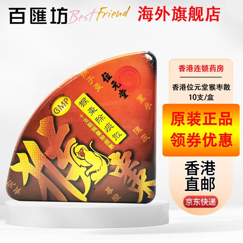 【香港老牌 jd快递】位元堂 位元堂猴枣散 位元堂养阴丸 儿童猴枣散除