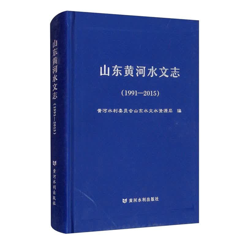山东黄河水文志（1991-2015）