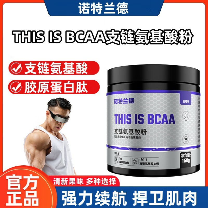 诺特兰德新款BCAA支链氨基酸粉 健身补剂谷氨酰胺 运动后恢复类 支链氨基酸粉(蓝莓味) 一罐装