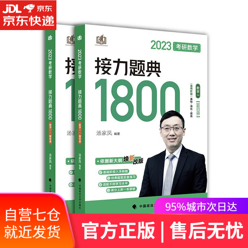 【新华书店】汤家凤1800题 2023考研数学接力题典1800数一数二数三可选 汤家凤著 中国政法大学出版社 汤家凤高等数学辅导讲义汤家凤线性代数 考研数学书籍正版 汤家凤1800题数一2023