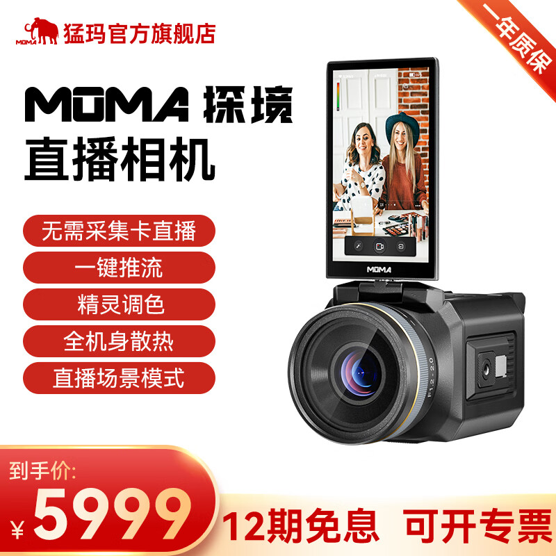 猛玛（MOMA）探境专业直播摄像机内置声卡直播带货设备全套高清数码vlog短视频拍摄录像机 探境（黑色）高性价比高么？